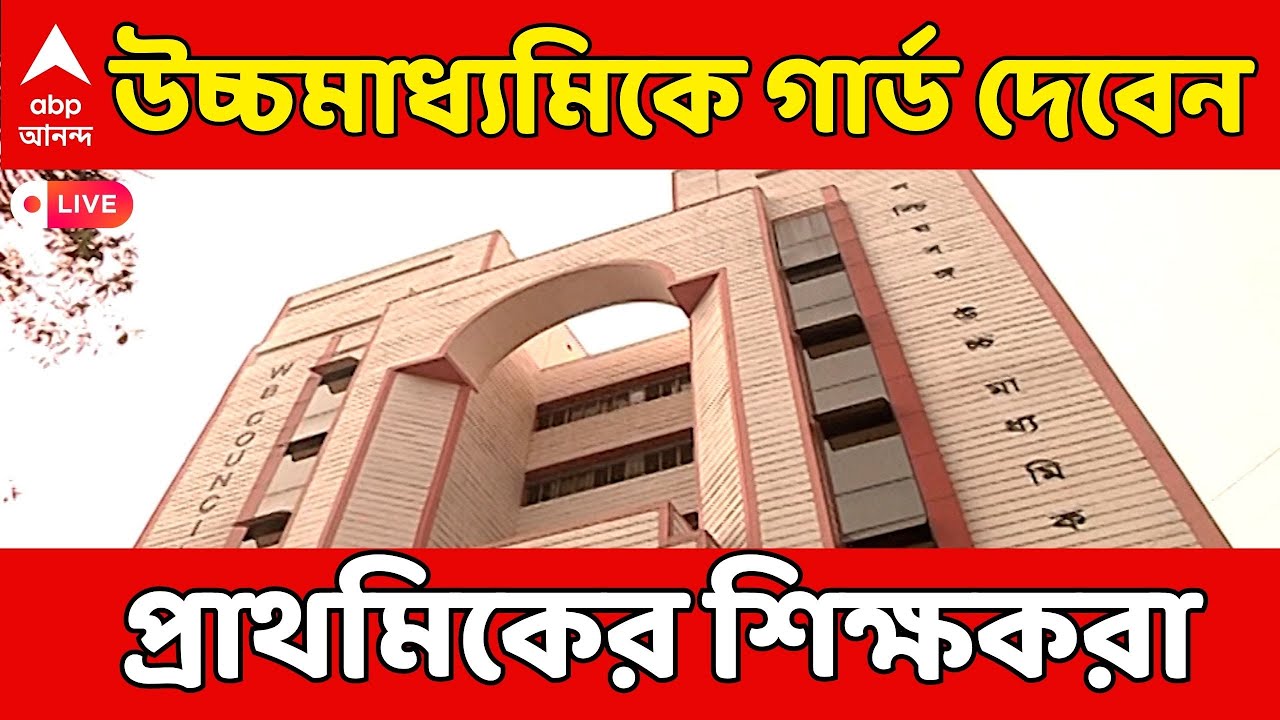 HS Exam LIVE | উচ্চমাধ্যমিকে এবার গার্ড দেবেন প্রাথমিক, উচ্চ প্রাথমিকের শিক্ষকরা