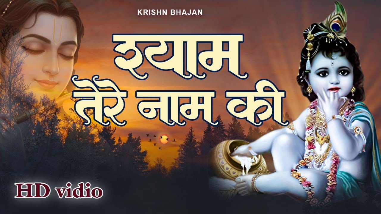 Shyam Tere Name Ki श्याम तेरे नाम की Khatu Shyam Bhajan  Shyam Baba Bhajan  Latest Shyam Song