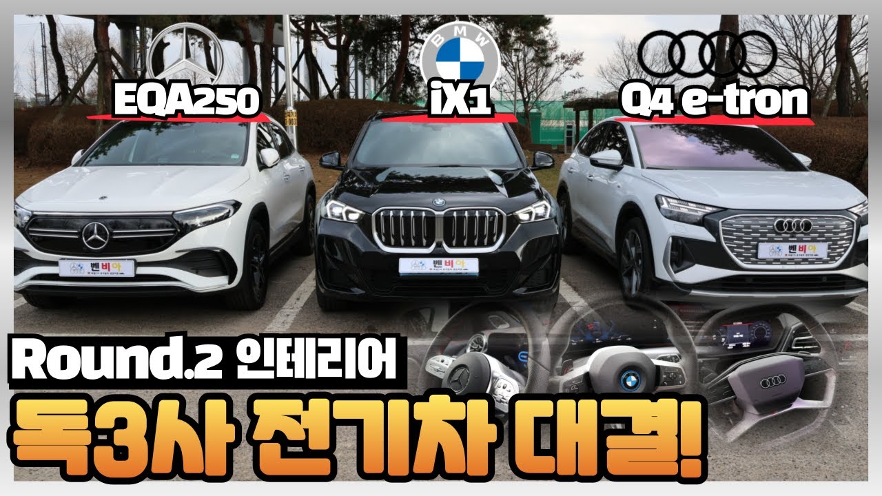2부. 독일 준중형 SUV 전기차 실내 비교  EQA / iX1 / Q4 E-tron