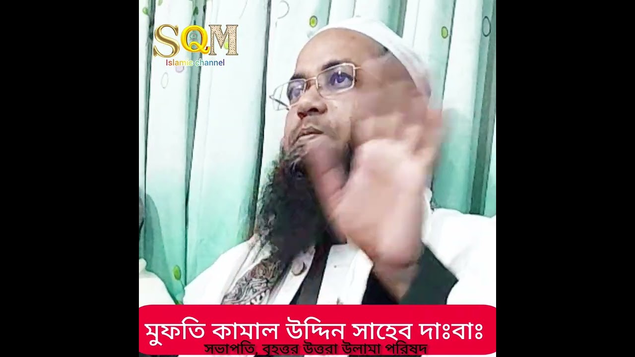মজার ঘটনা। মুফতি কামাল উদ্দিন সাহেব 