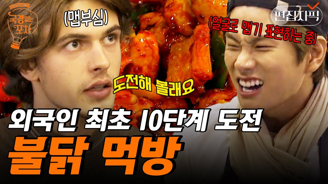 역대급 존잘남 외국인의 핵매운맛 불닭 먹방 도전기 | #국경없는포차 #편집자픽