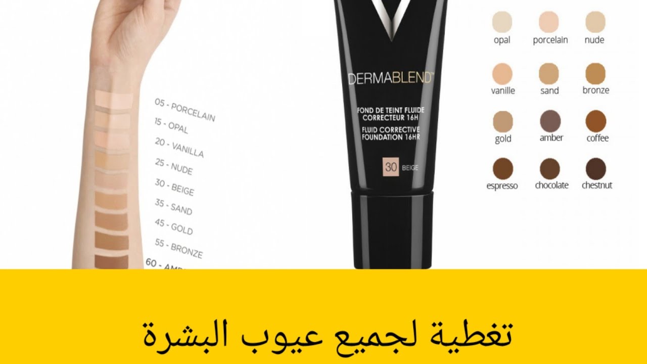Vichy dermableind fluide correcteur كريم اساس للبشرة الجافة و المختلطة