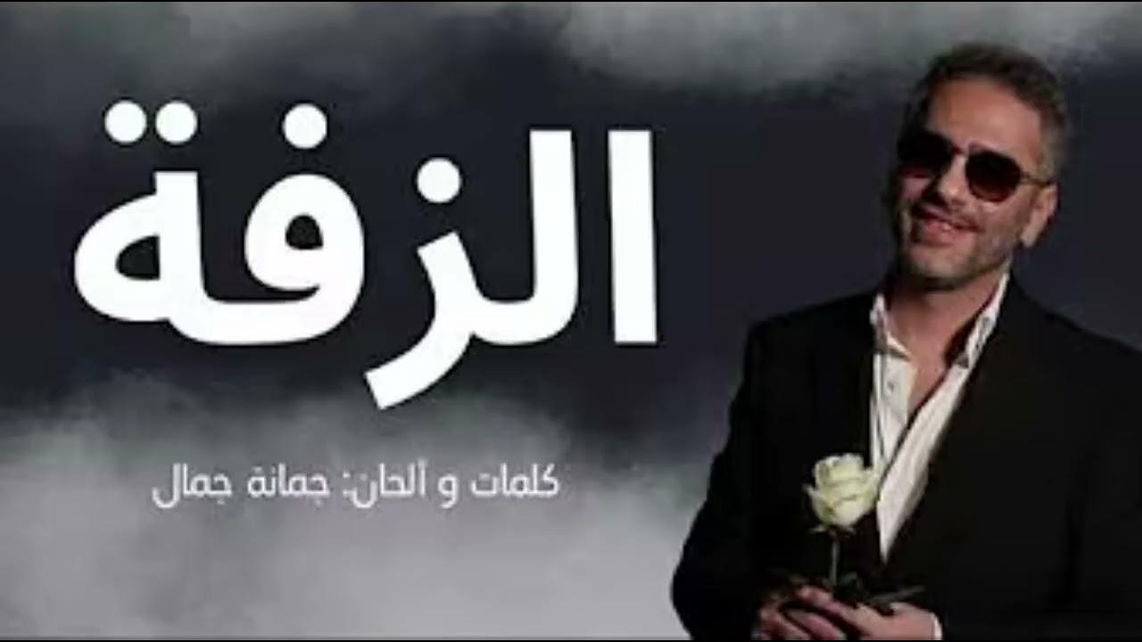 فضل شاكر - الزفة (حصرياً) | 2026 | Fadel Chaker - Al Zafa