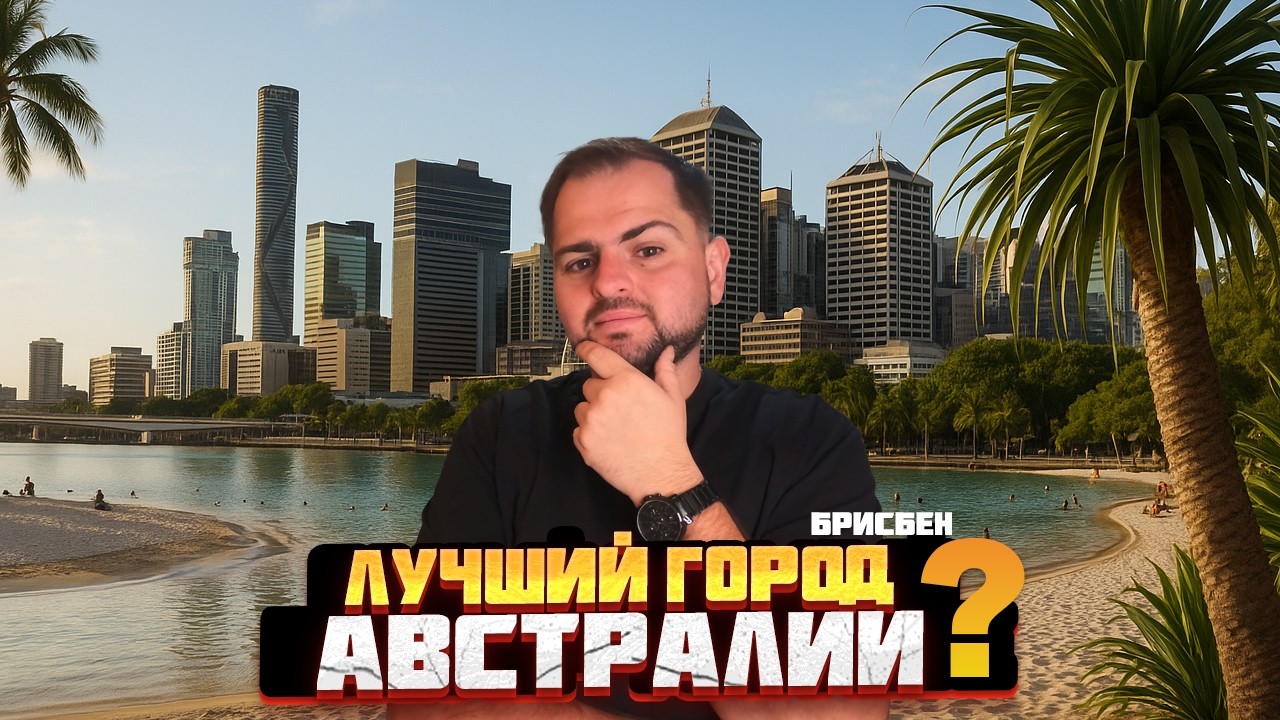 Брисбен - город мечты? | Концерт КАСТЫ! АВСТРАЛИЯ