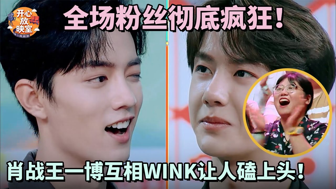 全场粉丝彻底疯狂！肖战王一博互相wink让人磕上头！#肖战#王一博#热综#热门综艺#何炅#谢娜#魏大勋#刘宇宁