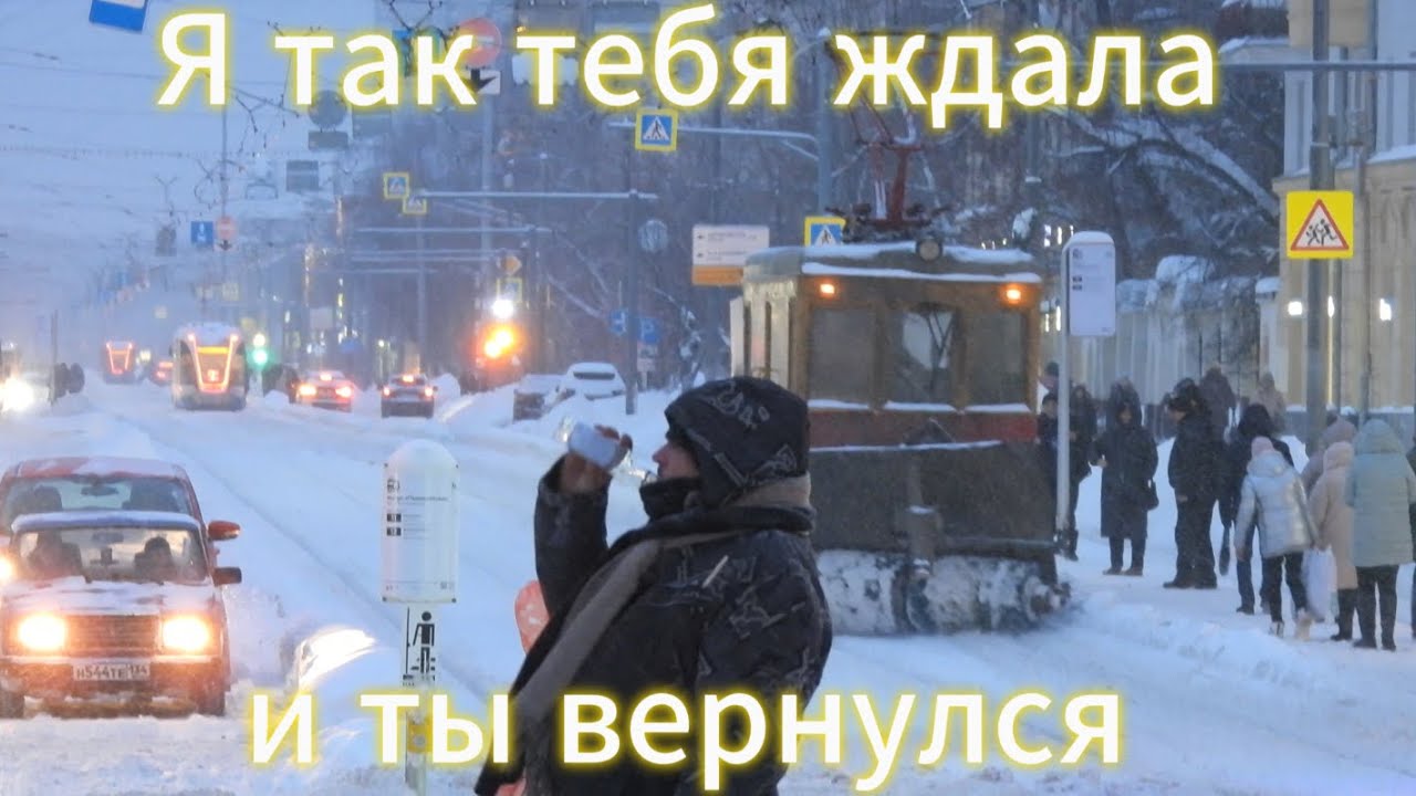 Я так тебя ждала Френси, и ты вернулся. От Трёх вокзалов до Первомайской.