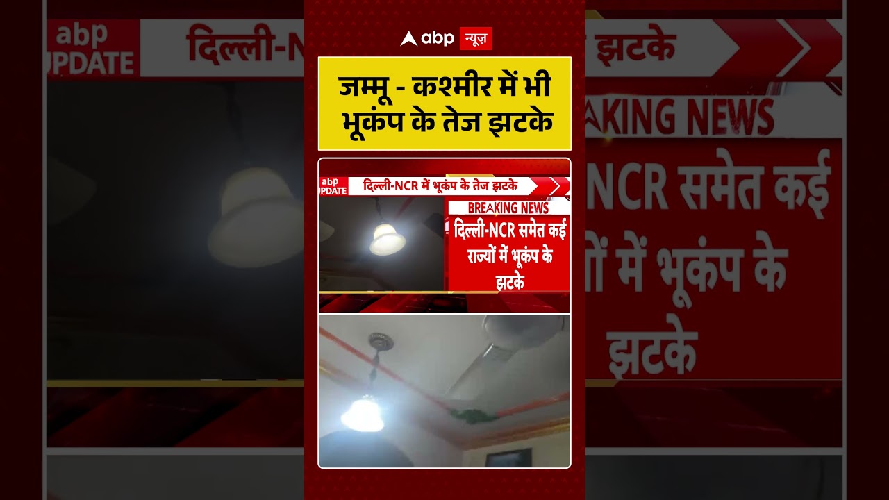 Earthquake News : जम्मू-कश्मीर में भी भूकंप के तेज झटके | #shorts #viralvideo #earthquaketoday