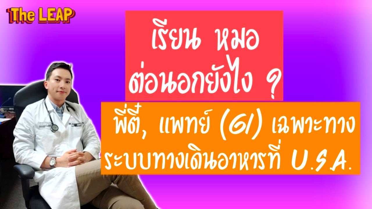 EP14: เรียนแพทย์ที่ไทย มาเป็นแพทย์ (GI)ระบบเฉพาะทาง ทางเดินอาหารที่ Seattle