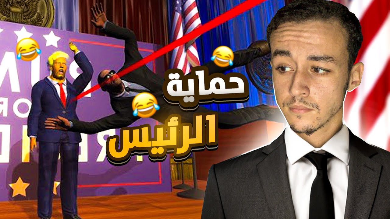 حماية الرئيس 😂 | Mr president