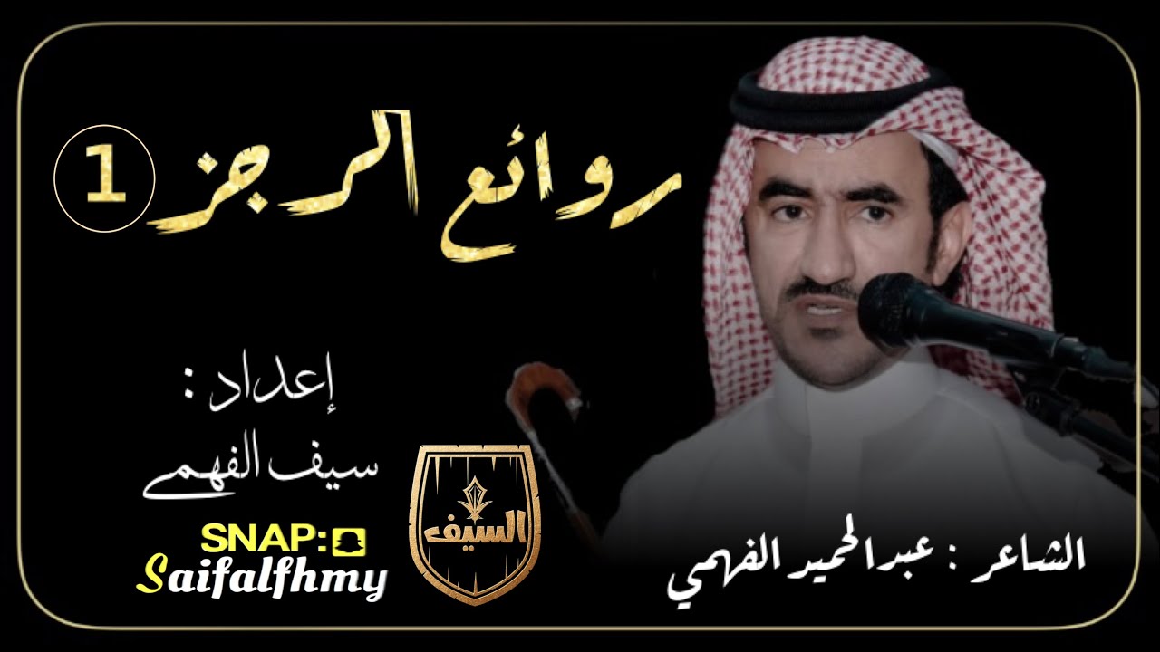 💥روائع الرجز✨ للشاعر عبدالحميد الفهمي الجزء الاول