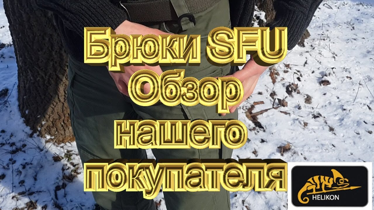 Брюки HELIKON-TEX  обзор нашего покупателя