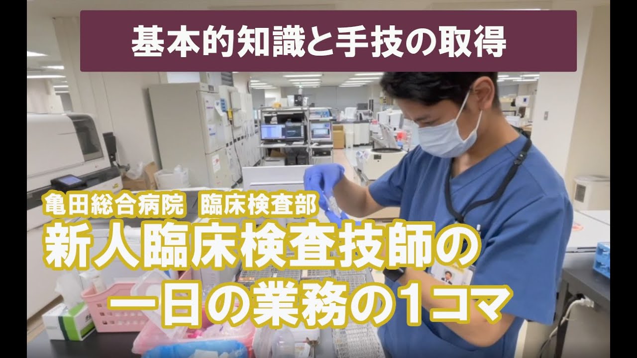 新人臨床検査技師の一日の業務の１コマを紹介【臨床検査部】（亀田総合病院・亀田クリニック）《2個別病院見学受付中》お申込みは、概要欄へ