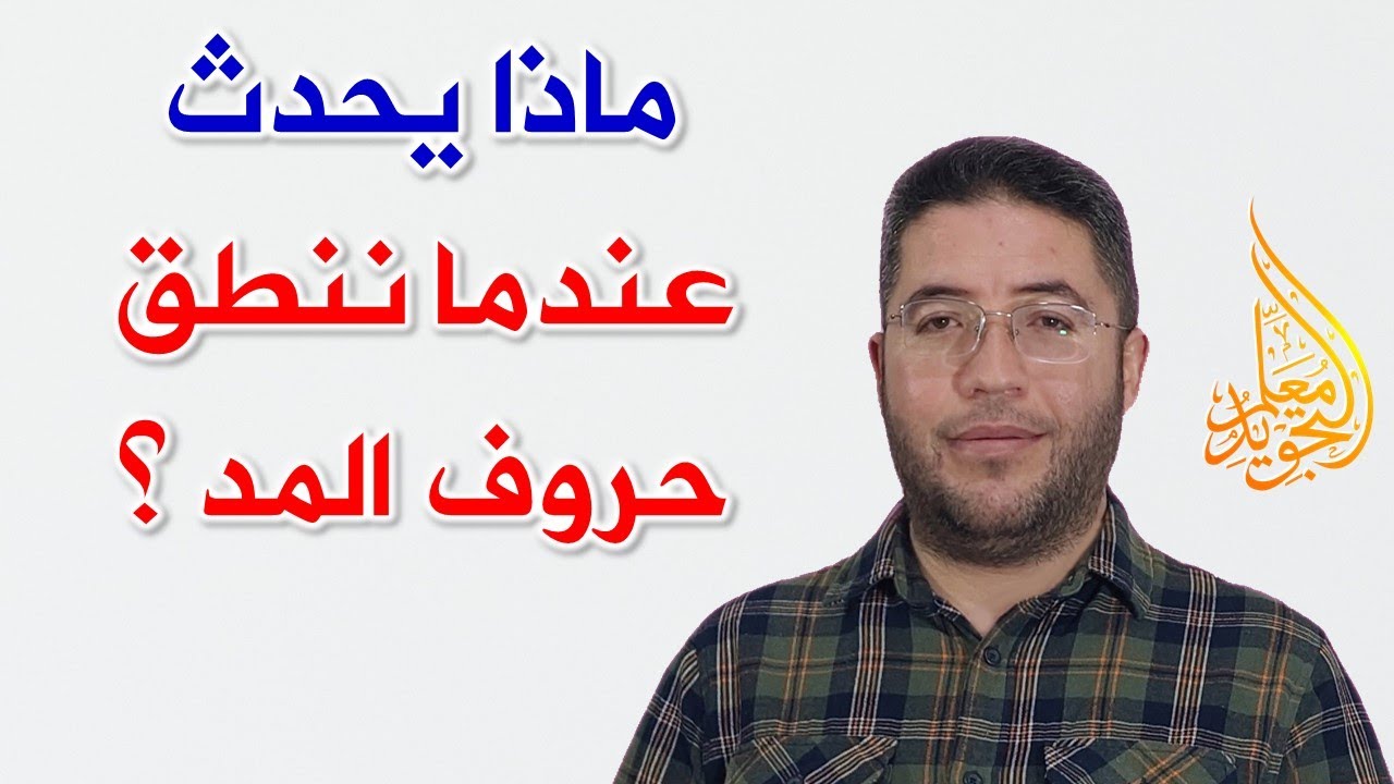 حروف المد الثلاثة كيف تحدث في جهاز النطق؟