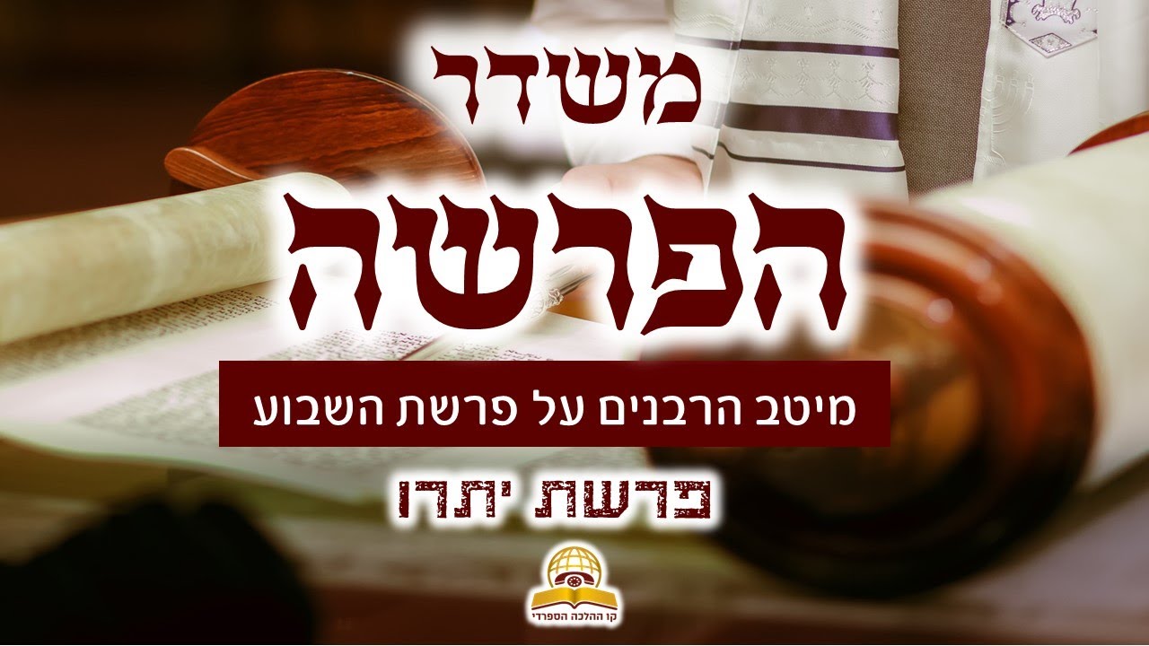 משדר הפרשה פרשת יתרו תשפ