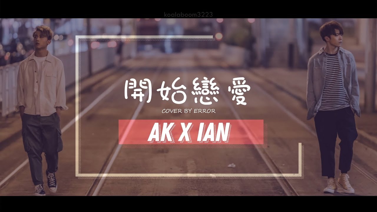 《開始戀愛》(IANSON VERSION MV)