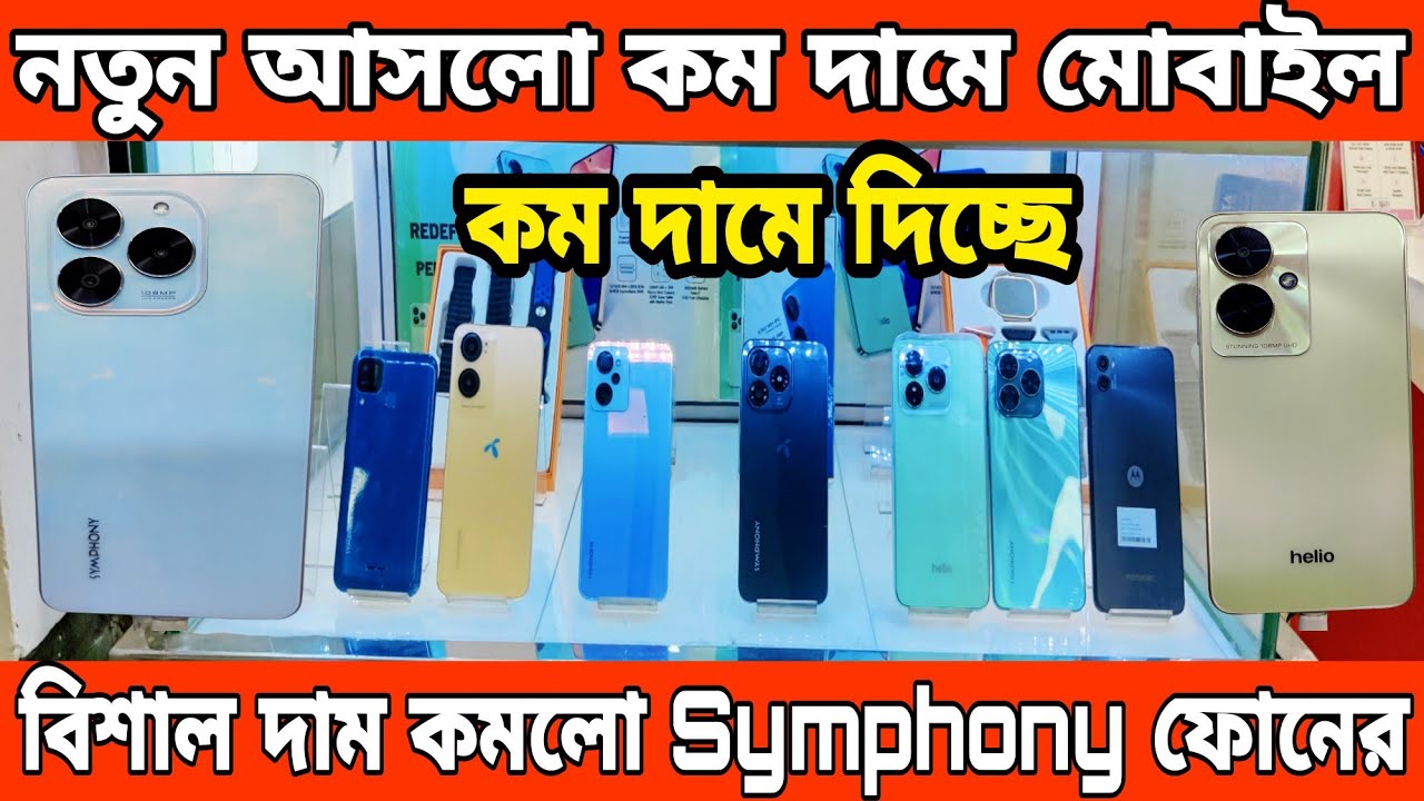 বিশাল দাম কমলো Symphony ফোনের😱 symphony mobile phone price in bangladesh 2024 | symphony phone price