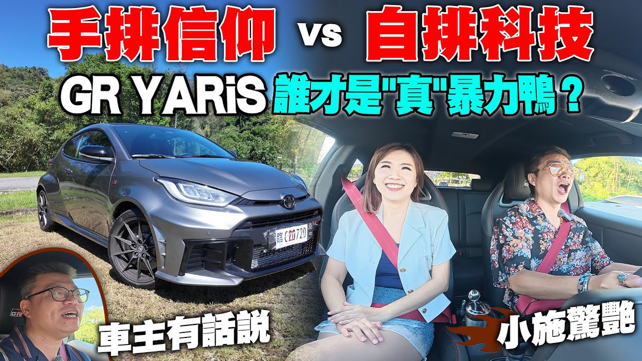 【自排暴力鴨來了！】手排才是信仰？GR YARiS自排科技更香？過彎貼地、聲浪炸裂 彈射起步一試就上癮！連小施都讚嘆不已！  ft.   @sscarlife@tweddieyang20cars