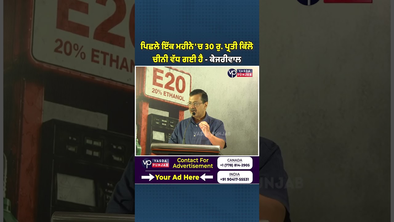 Sugar prices up by ₹30 kg in a month- Kejriwal | Vasda Punjab