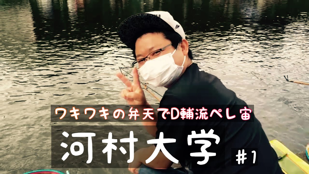 河村大学#1　ワキワキの弁天で河村流ペレ宙
