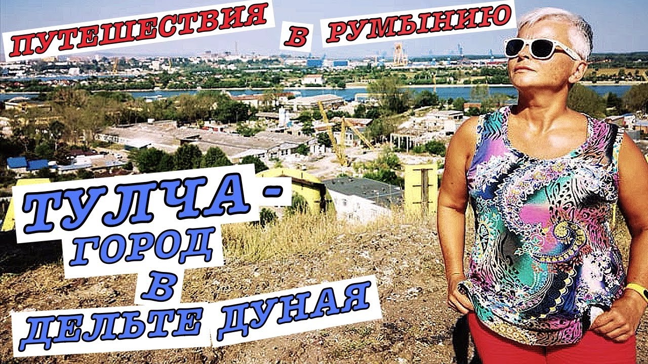 vlog Путешествия в Румынию #1: Тулча за Один День. Музеи и Достопримечательности. Romania. Tulcea