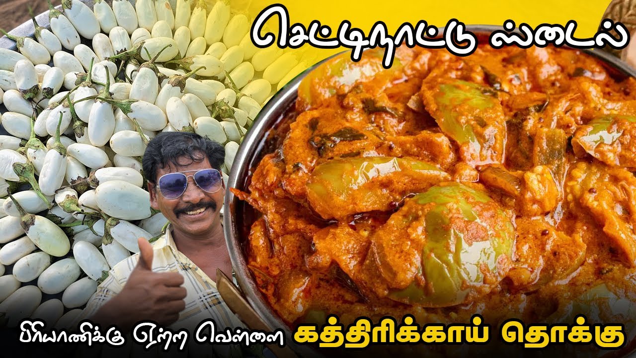 பிரியாணிக்கு ஏற்ற 🍛 - செட்டிநாடு ஸ்பெஷல் வெள்ளை கத்தரிக்காய் தொக்கு 💥|  Brinjal Gravy for Biryani 🤩
