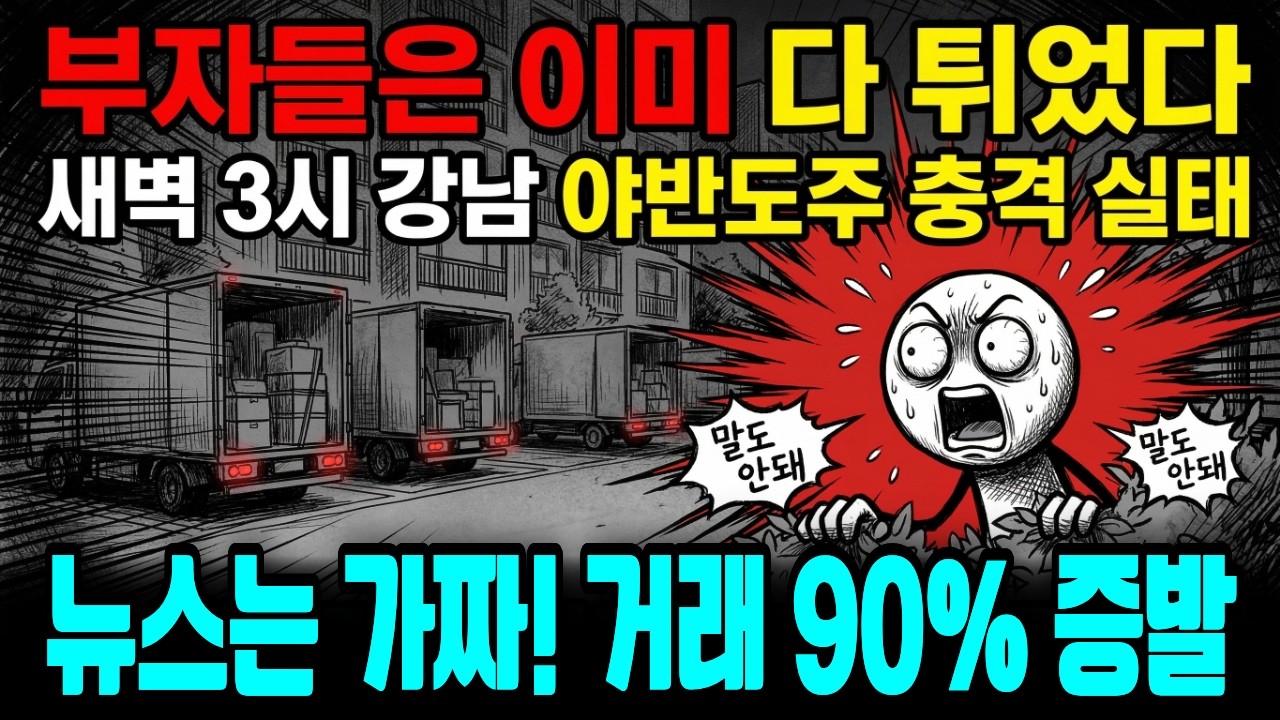 지금 강남에서 벌어지는 충격적인 일│거래량 90% 증발, 법인 경매 230% 폭등│박소장이 처음 공개하는 사채시장의 진실