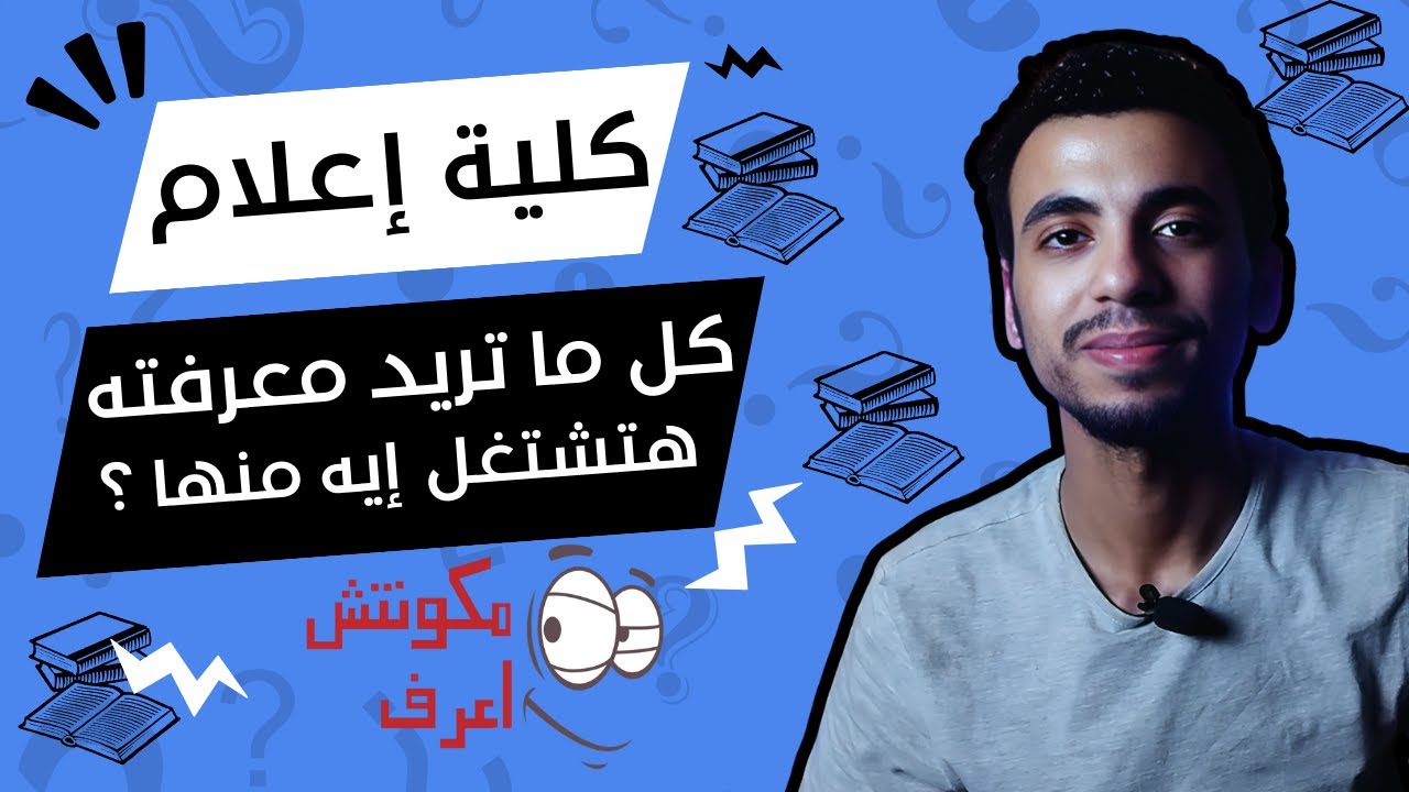 مستقبل كلية إعلام وبدائلها - هنشتغل إيه لما نتخرج - كل حاجه عايز تعرفها