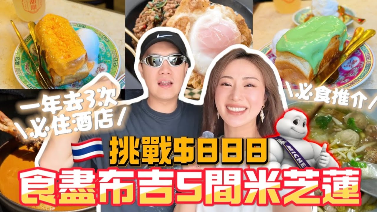 MADCOUPLE ◤布吉常客🇹🇭這些米芝蓮推介嗎？挑戰用$888港幣食到+5kg😂必食斑斕吐司🍞🌿$20一碗絕鮮湯麵🍜五星酒店打拋飯😱