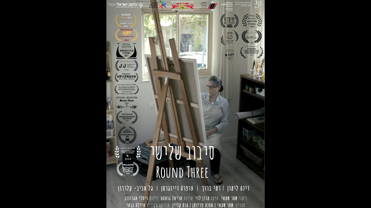 סיבוב שלישי / Round Three - סרט קצר מאת שחר שמאי / Short Film By Shahar Shamay