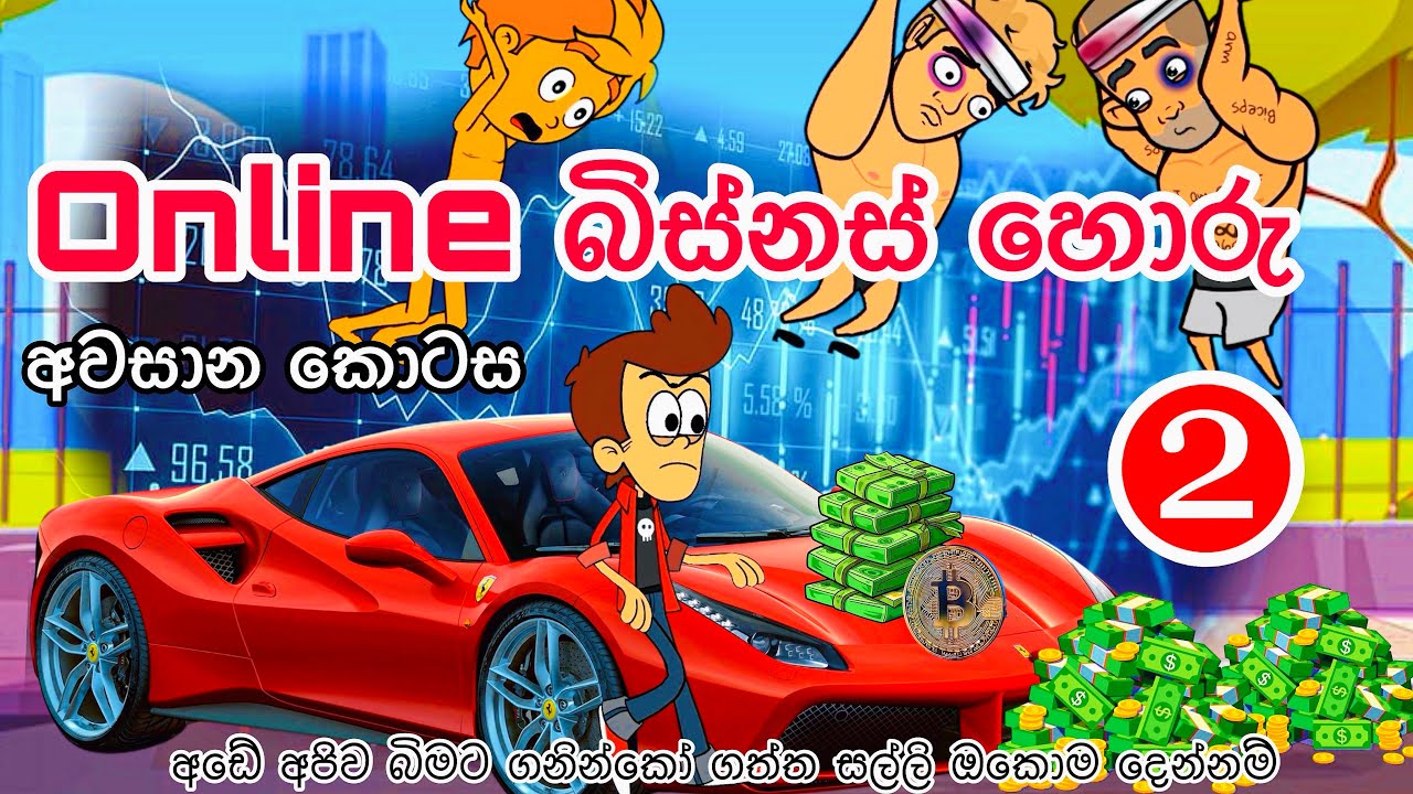 Online බිස්නස් හොරු -2 අවසාන කොටස | sinhala funny cartoon | sinhala cartoon | cartoon | viral