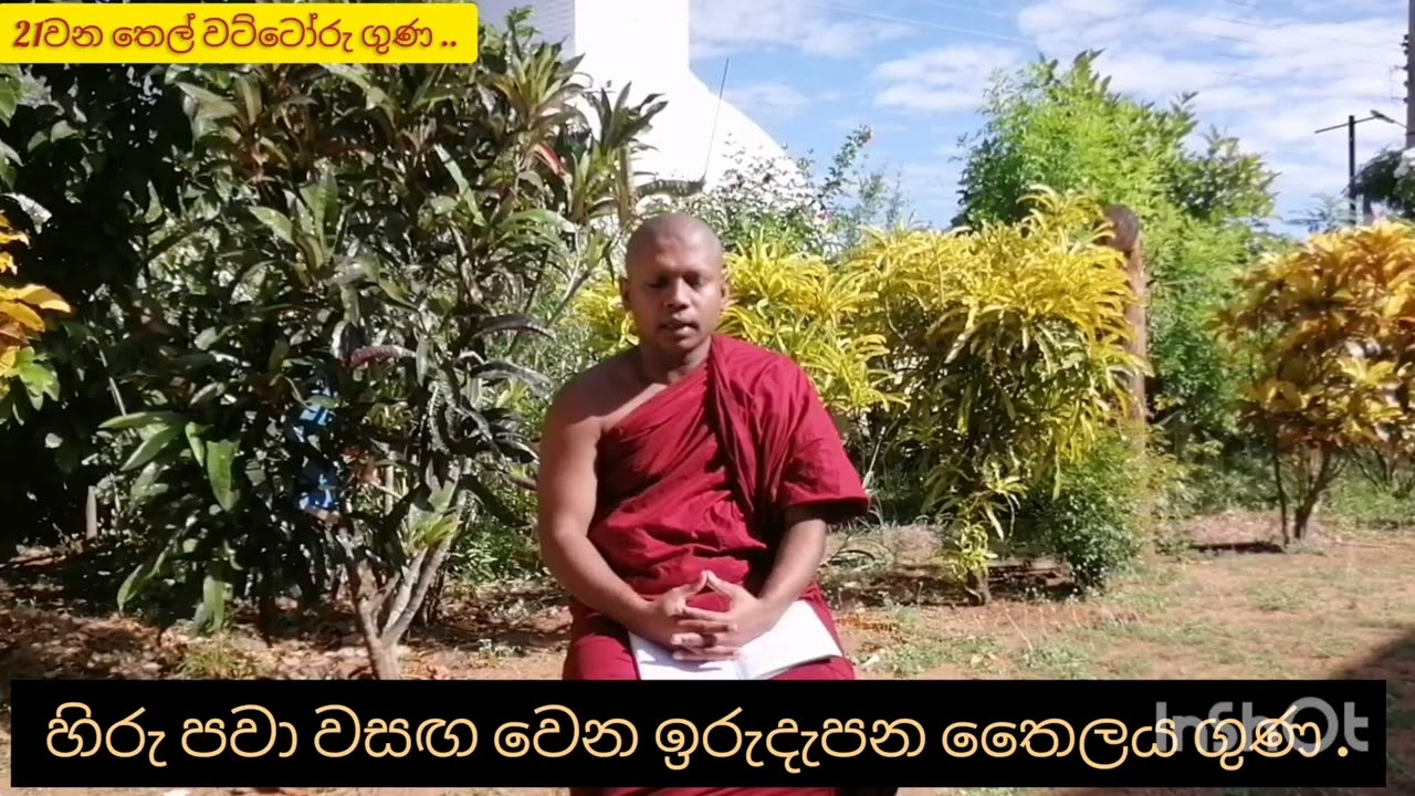 හිරු පවා වසඟ වෙන ඉරුදැපන තෛලය ගුණ