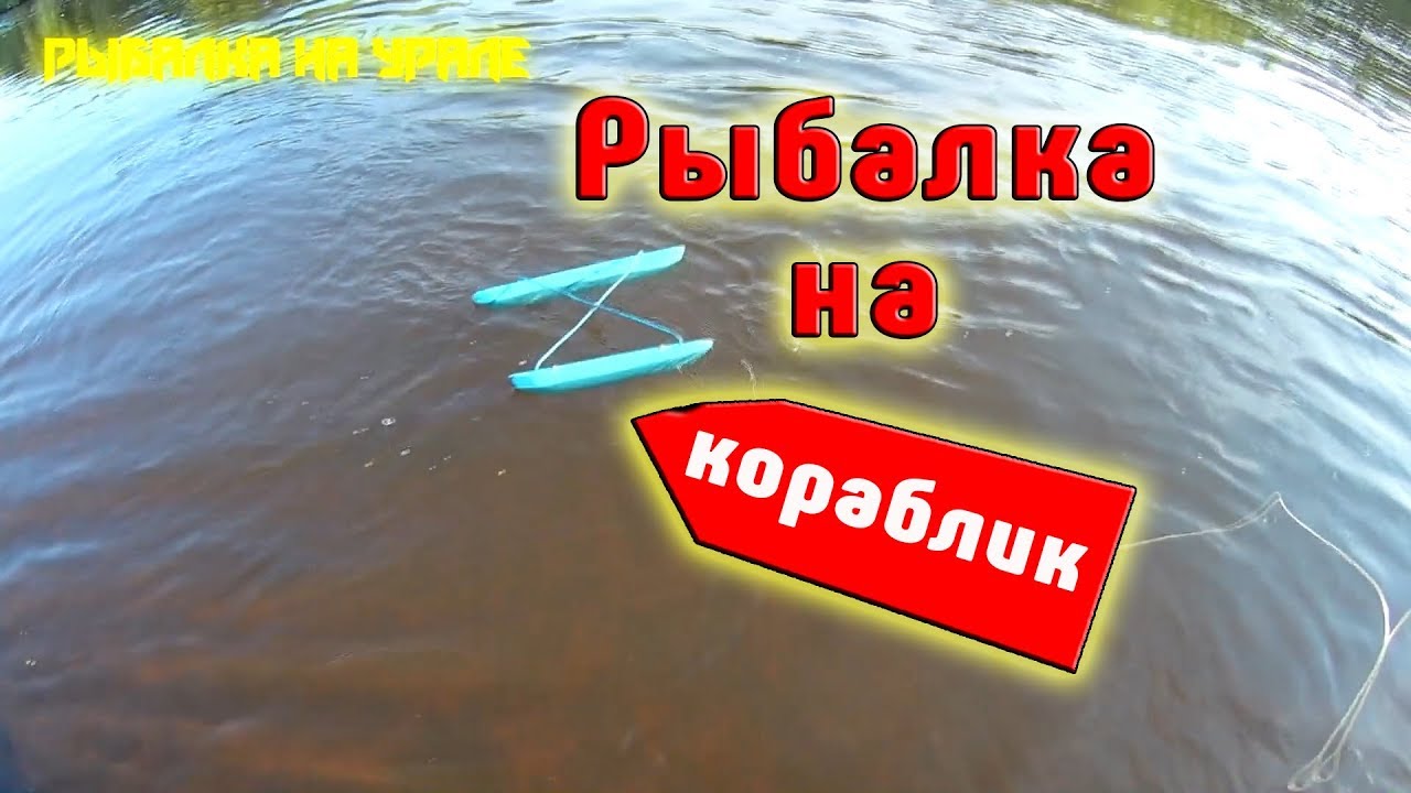 Ловля на КОРАБЛИК. Снасть,мухи и рыбалка. Рыбалка на Урале/Fishing on the BOAT.