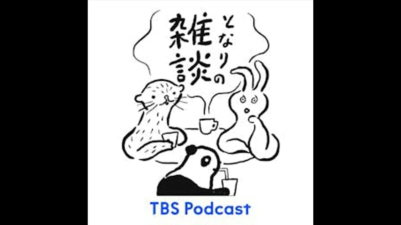 となりの雑談　EP.164「甘やかしの伴走」
