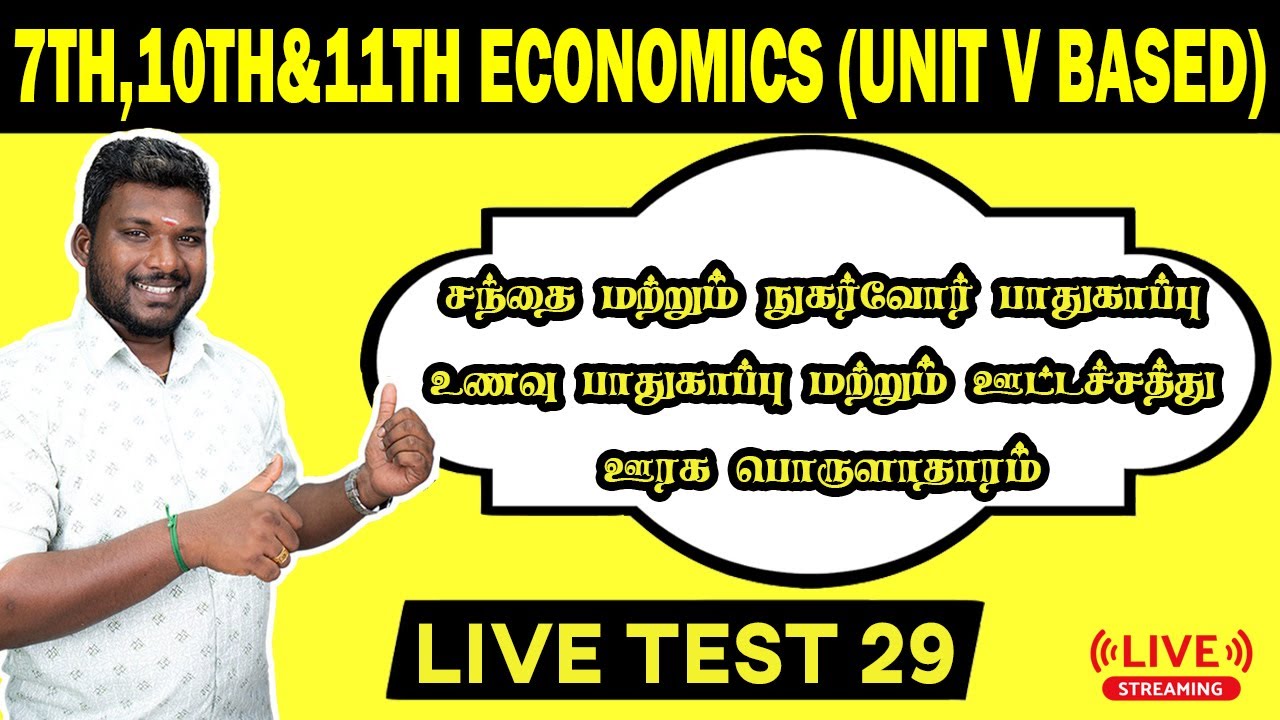 🛑LIVETEST-29💥Eco சந்தை & நுகர்வோர் பாதுகாப்பு, உணவு பாதுகாப்பு & ஊட்டச்சத்து, ஊரக பொருளாதாரம்