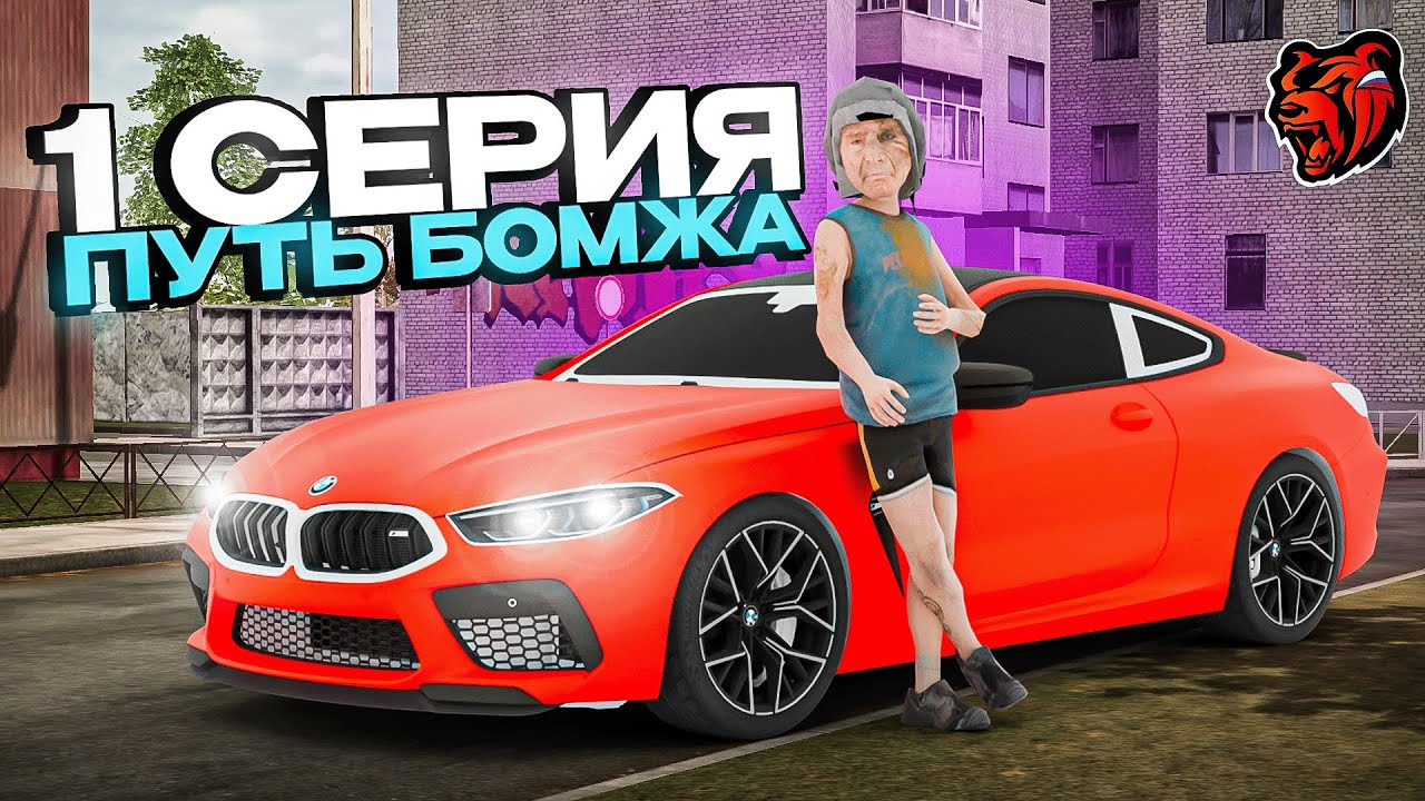 Блек Раша ПУТЬ БОМЖА #1 - это ЛУЧШИЙ СТАРТ для НОВИЧКА в 2025 году BLACK RUSSIA