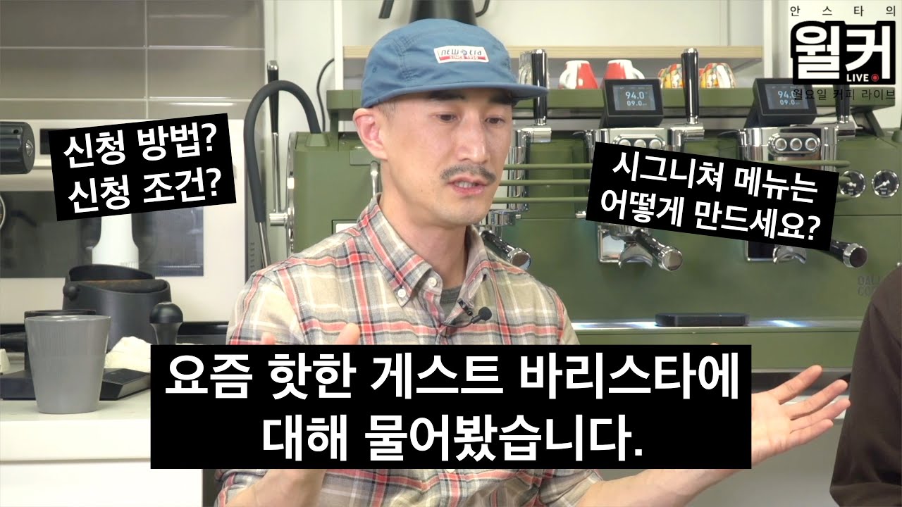 유명한 국대 바리스타가 매 달 다른 카페에서 커피를 뽑는 이유 (김사홍 바리스타 1부)