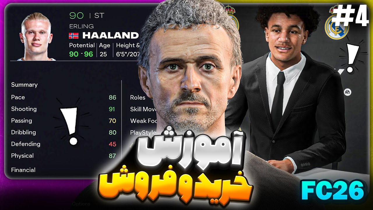 آموزش کریر اف سی ۲۶🔥صفر تا صد - آموزش خرید و فروش بازیکن 😱