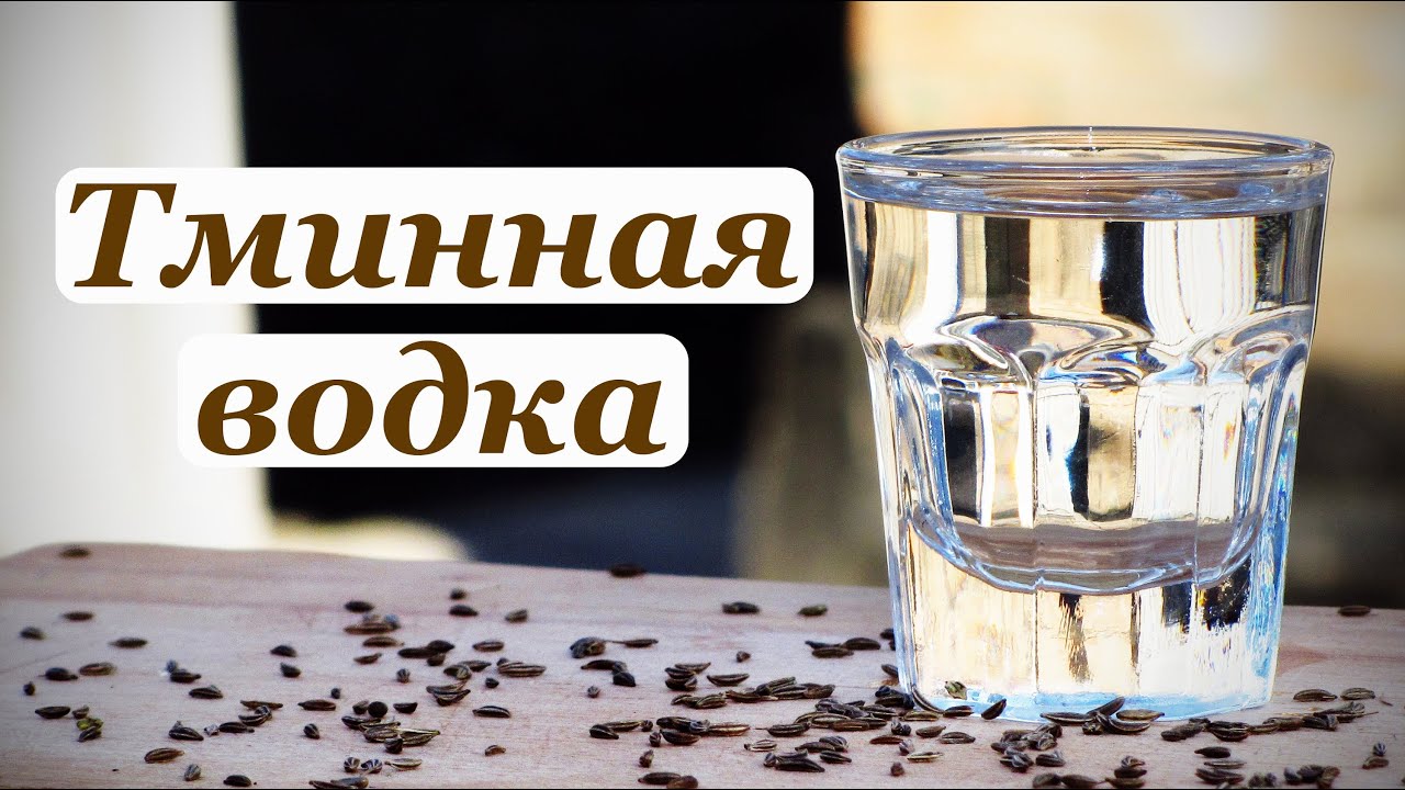 Тминная водка, под жирную, мясную пищу. Домашний видео рецепт
