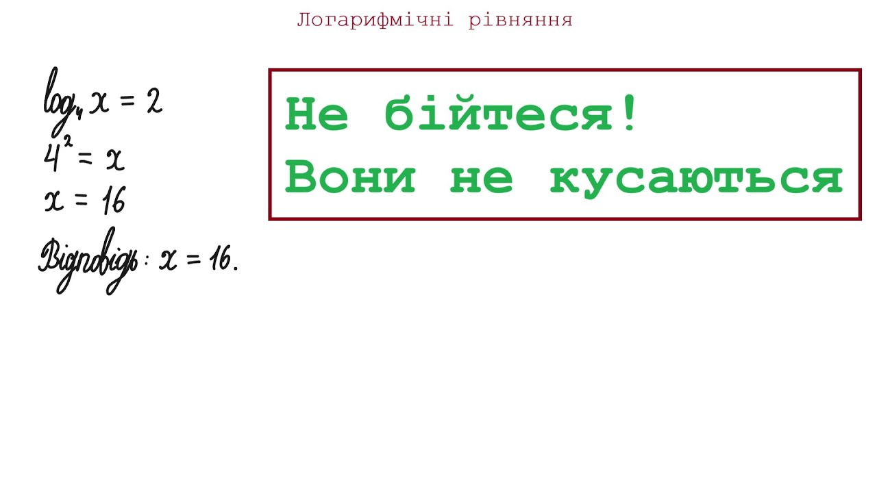 Рівняння із логарифмами