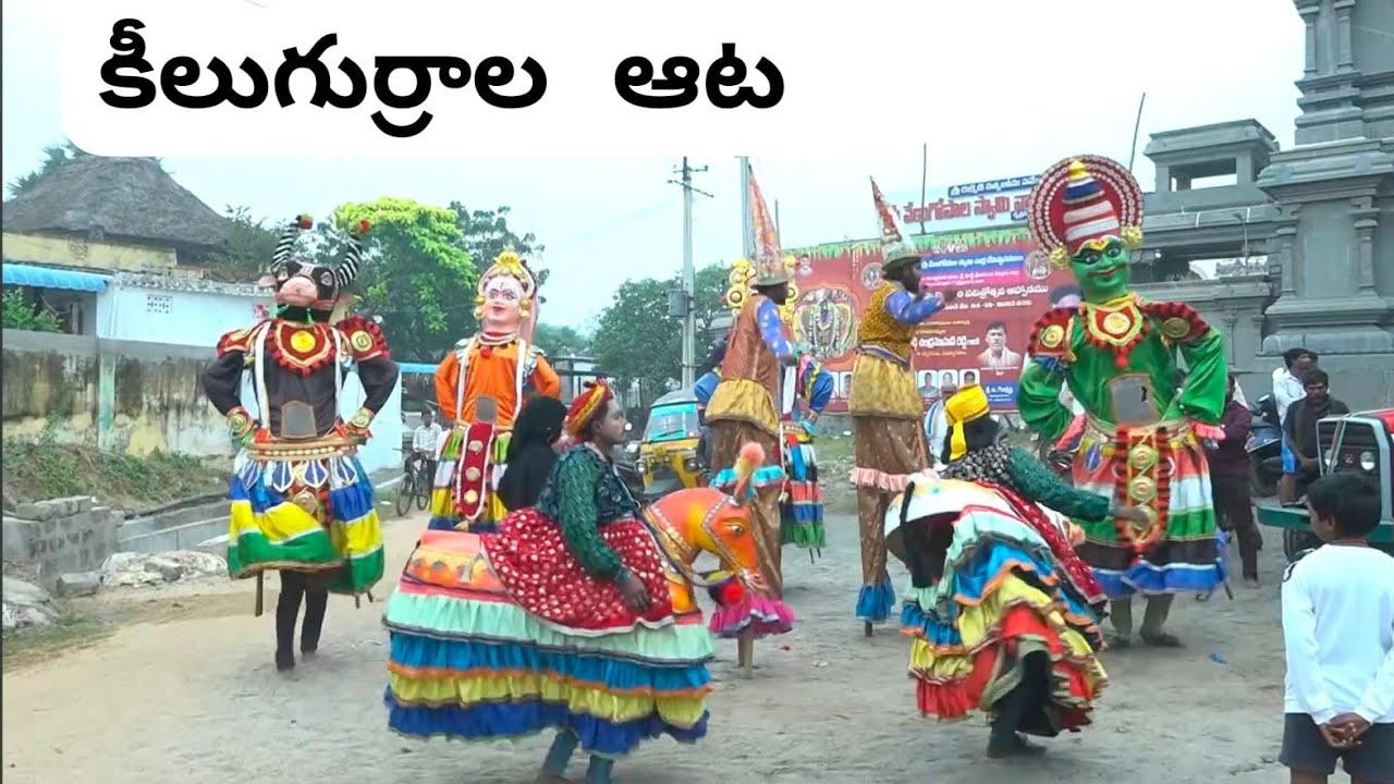 ఆంధ్రలోని గ్రామంలో అరుదైన సంప్రదాయ నాట్యం |దేవుని ఊరేగింపులో కీలు గుర్రాల ఆటలు | #kiluguralu 