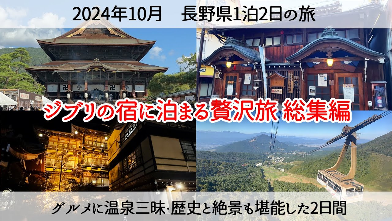 【長野大満喫2日間 総集編】金具屋で温泉三昧！善光寺・小布施グルメ・SORAテラス絶景も満喫する長野旅　2024年10月 Traveling in Nagano
