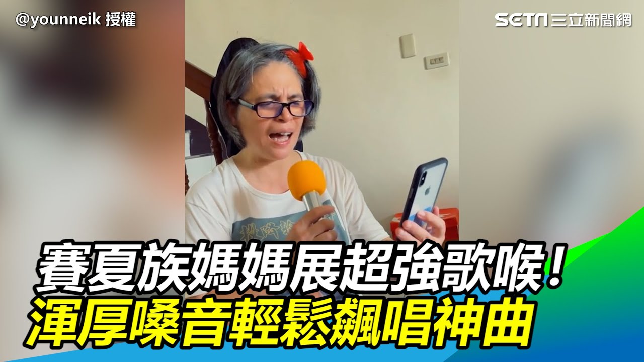賽夏族媽媽在家展超強歌喉！渾厚嗓音輕鬆飆唱神曲網讚嘆｜三立新聞網 SETN.com