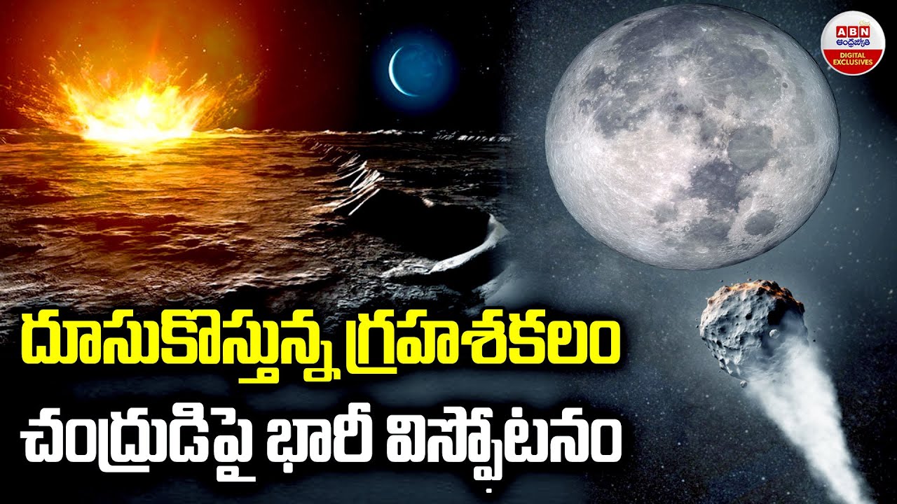 దూసుకొస్తున్న గ్రహశకలం..చంద్రుడిపై భారీ విస్పోటనం| Near-Earth Asteroid Could Hit the Moon | ABN