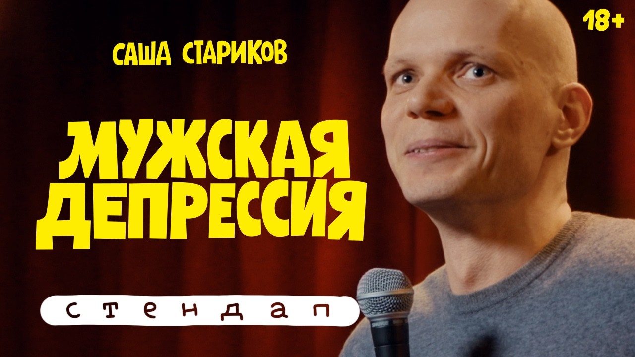 Стендап-2026: Мужская депрессия | Александр Стариков