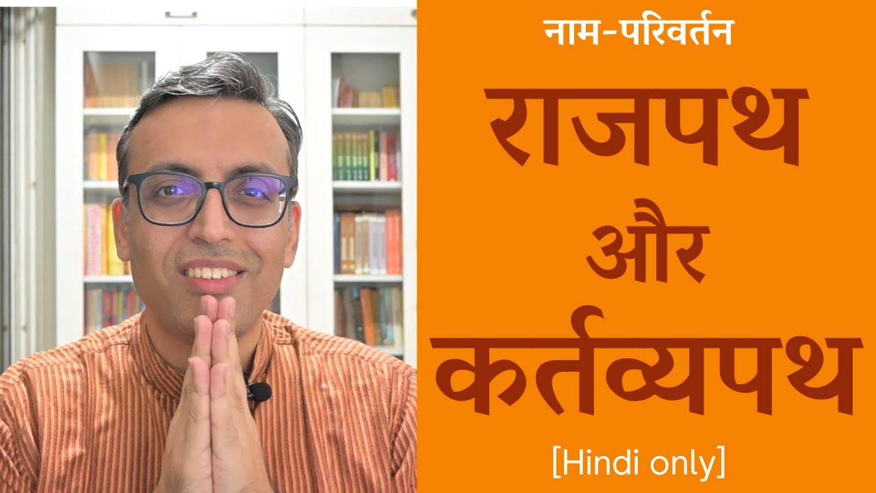 Path and Duty-path | Rajpath and Duty Path | Hindi only