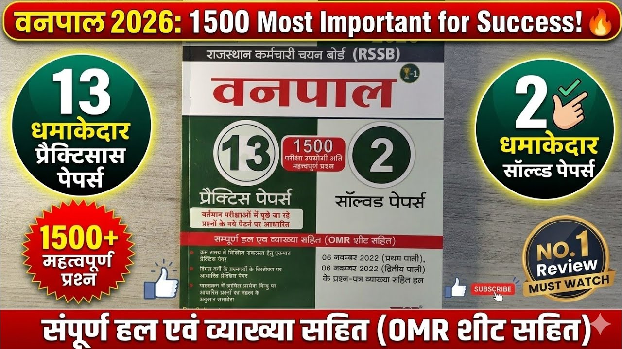 RSSB Vanpal Exam 2026: 13 Practice Papers & Solved Papers Review | 1500+ MCQ & PYQ Questions