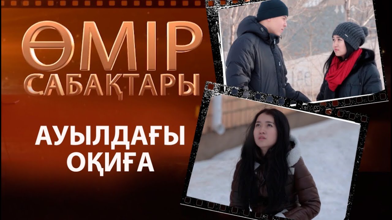 «Өмір сабақтары». Ауылдағы оқиға