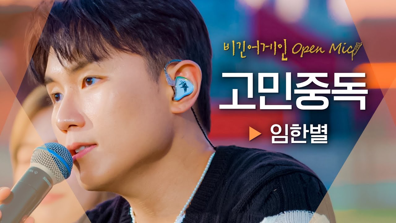 청량한 밴드 음악에서 감성 발라드로✨ 임한별(Onestar)의 '고민중독' ♬｜비긴어게인 오픈마이크