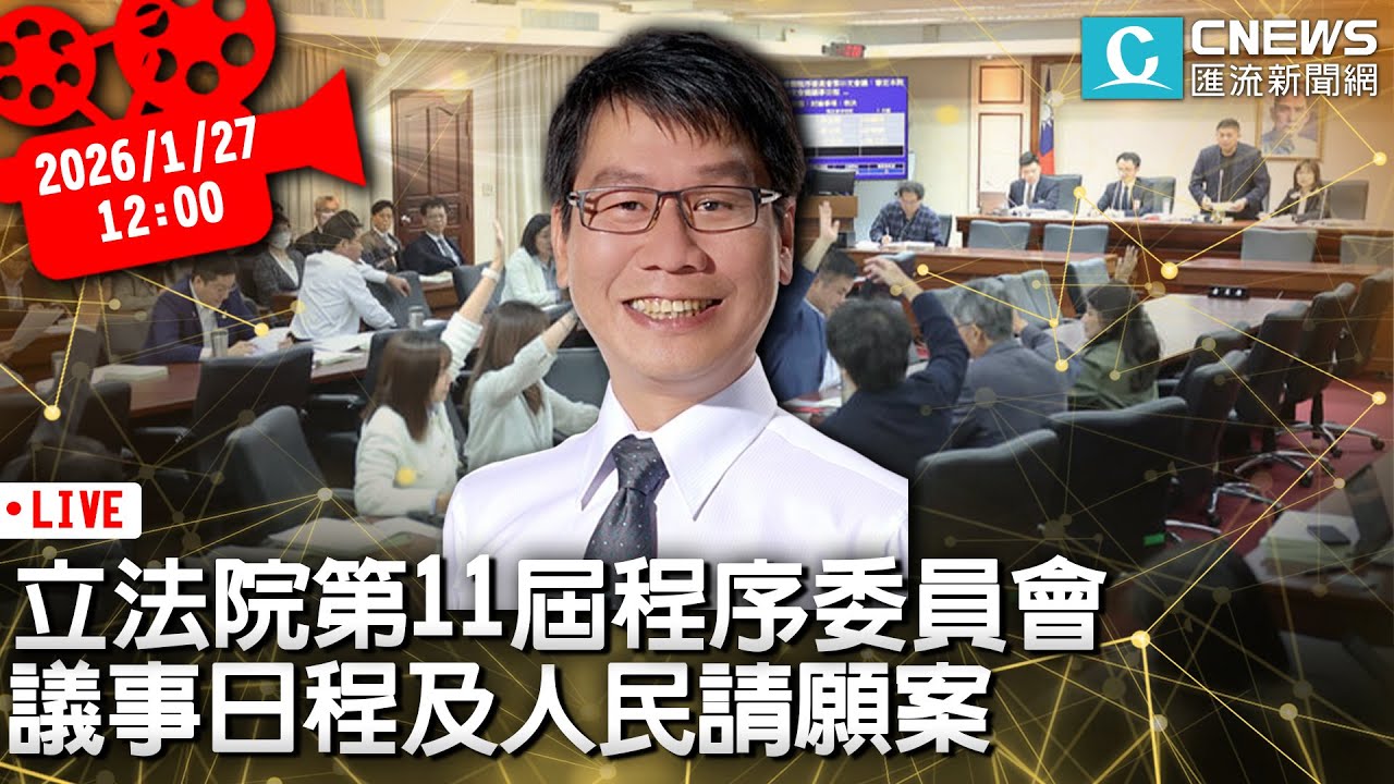 立法院第11屆程序委員會 第20次會議議事日程及人民請願案【CNEWS】20260127