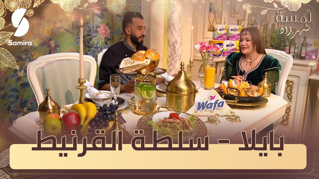 بايلا - سلطة القرنيط - لمسة شهرزاد